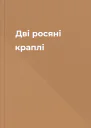 Дві росяні краплі