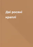 Дві росяні краплі