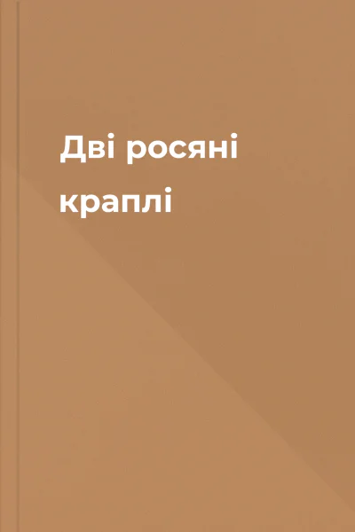 Дві росяні краплі