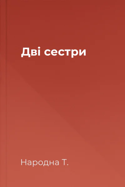 Дві сестри