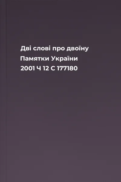 Дві слові про двоїну  Памятки України  2001  Ч 12  С 177180