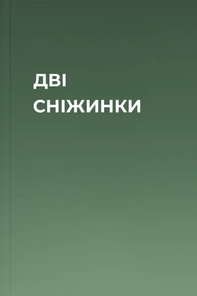ДВІ СНІЖИНКИ