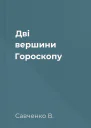Дві вершини Гороскопу