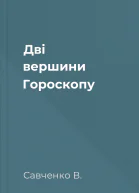 Дві вершини Гороскопу