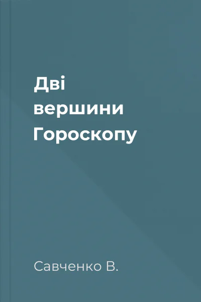 Дві вершини Гороскопу