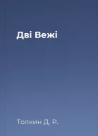 Дві Вежі
