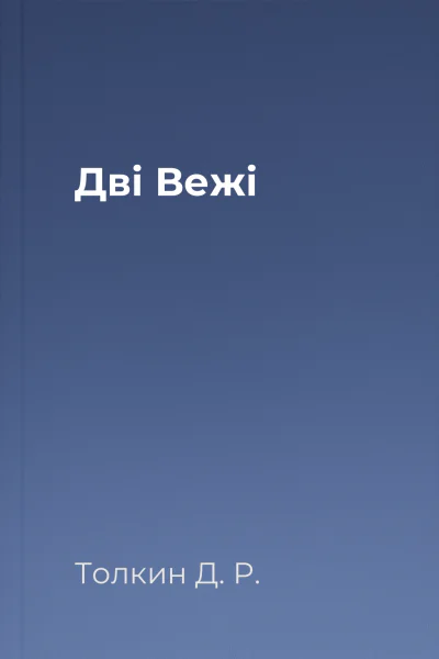 Дві Вежі