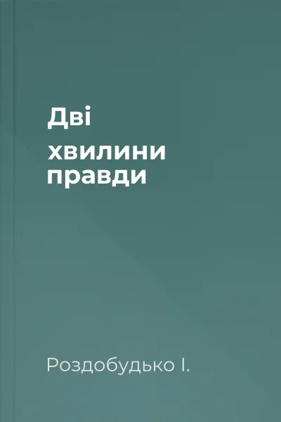 Дві хвилини правди