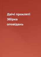Двічі прокляті Збірка оповідань