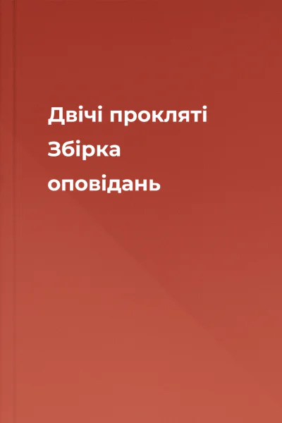 Двічі прокляті Збірка оповідань