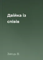 Двійка із співів