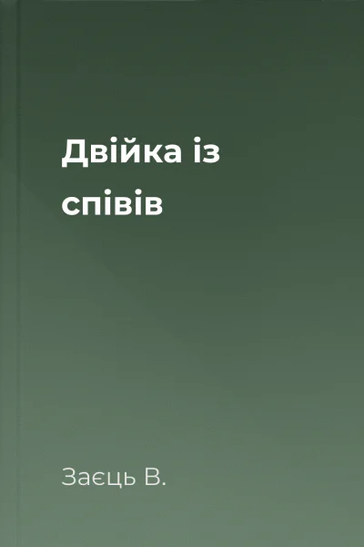 Двійка із співів