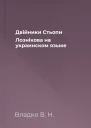 Двiйники Стьопи Лознiкова на украинском языке