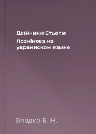 Двiйники Стьопи Лознiкова на украинском языке