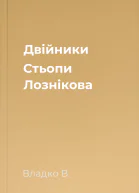 Двiйники Стьопи Лознiкова