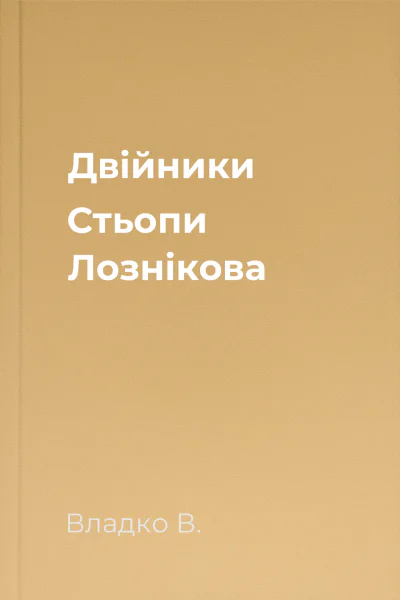 Двiйники Стьопи Лознiкова