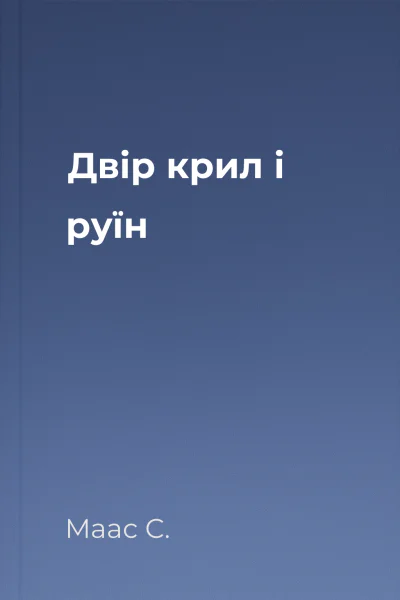 Двір крил і руїн