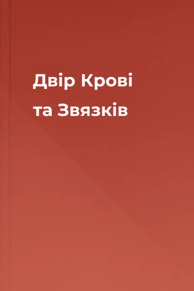 Двір Крові та Звязків