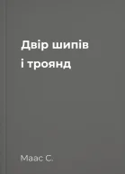 Двір шипів і троянд
