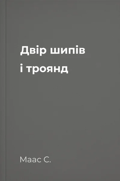 Двір шипів і троянд