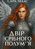 Двір Срібного Полумя