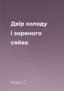 Двір холоду і зоряного сяйва