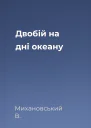 Двобій на дні океану