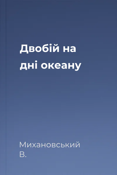 Двобій на дні океану