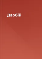 Двобій