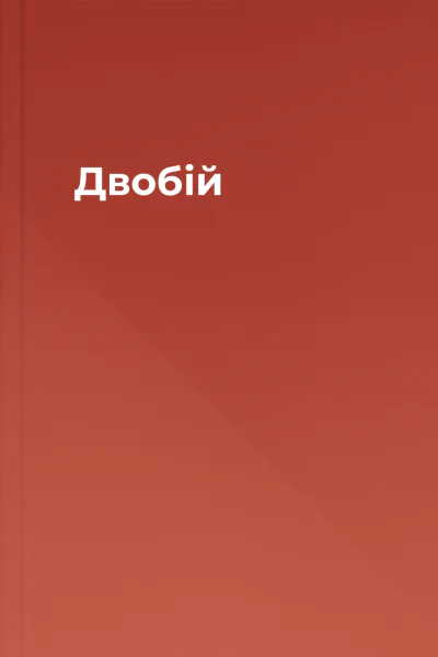 Двобій