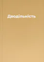 Дводільність