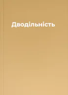 Дводільність