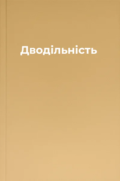 Дводільність