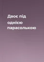 Двоє під однією парасолькою