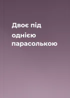 Двоє під однією парасолькою