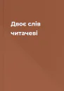 Двоє слів читачеві