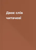 Двоє слів читачеві