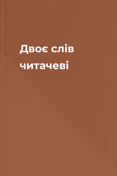 Двоє слів читачеві