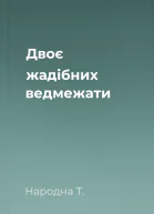 Двоє жадібних ведмежати