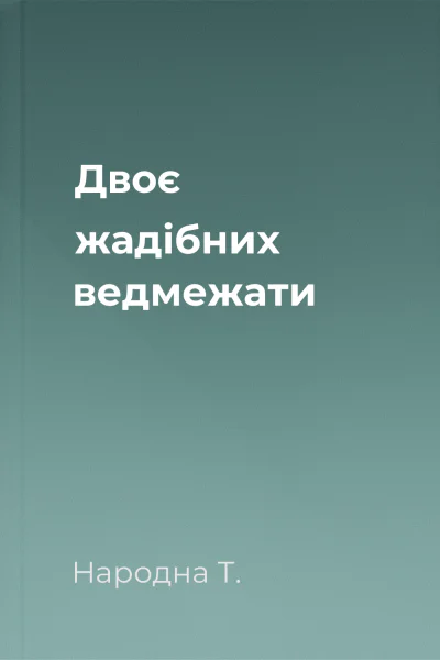 Двоє жадібних ведмежати