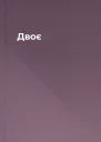 Двоє