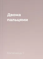 Двома пальцями