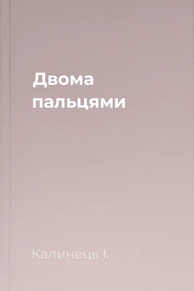 Двома пальцями