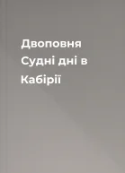 Двоповня Судні дні в Кабірії