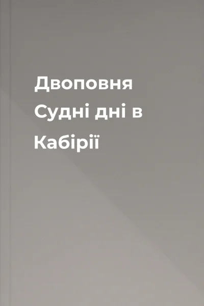 Двоповня Судні дні в Кабірії Двоповня Судні дні в Кабірії