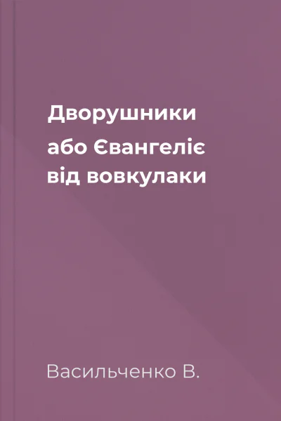 Дворушники або Євангеліє від вовкулаки