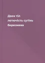 Двох тіл летючість сутінь березнева