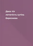Двох тіл летючість сутінь березнева