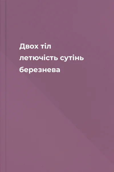 Двох тіл летючість сутінь березнева
