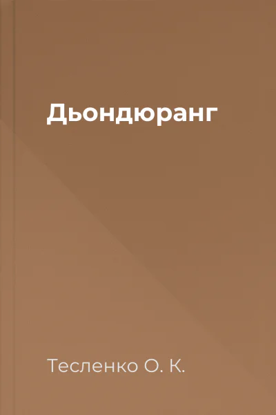 Дьондюранг